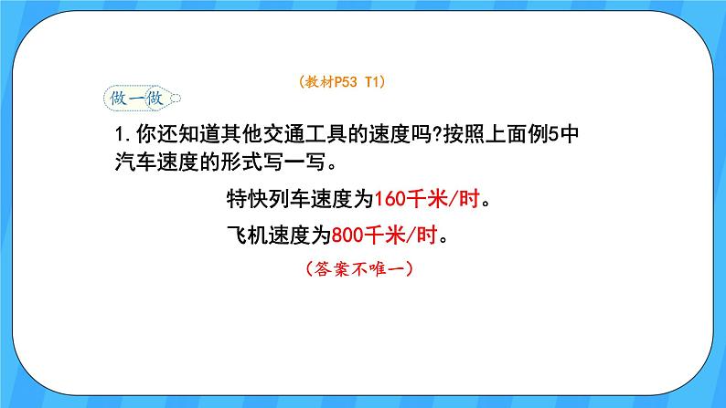 人教版数学四年级上册 4.5《速度、时间和路程》课件+教案07