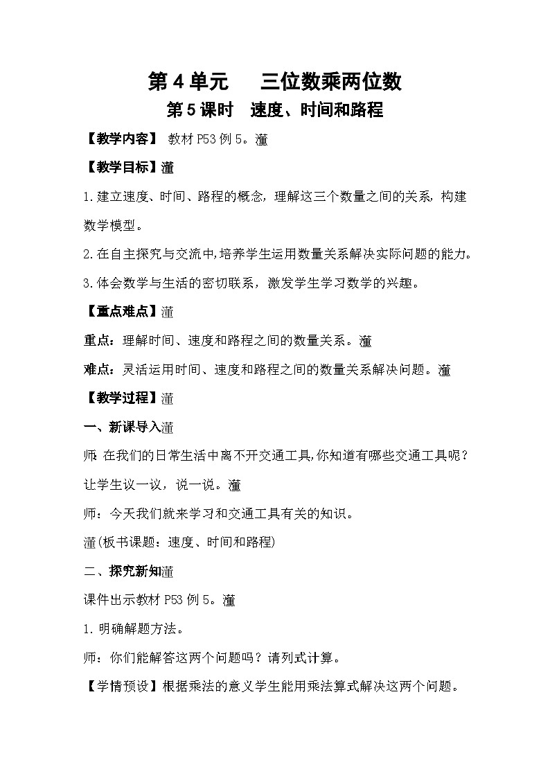 人教版数学四年级上册 4.5《速度、时间和路程》课件+教案01