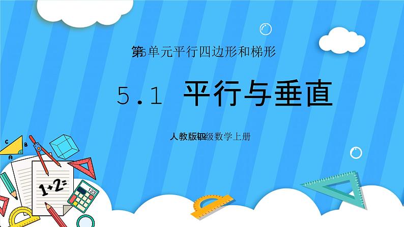 人教版数学四年级上册 5.1《平行与垂直》课件+教案01