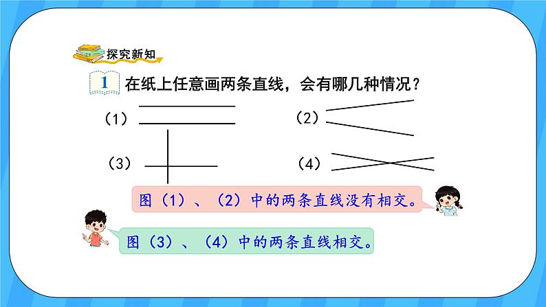 人教版数学四年级上册 5.1《平行与垂直》课件+教案03