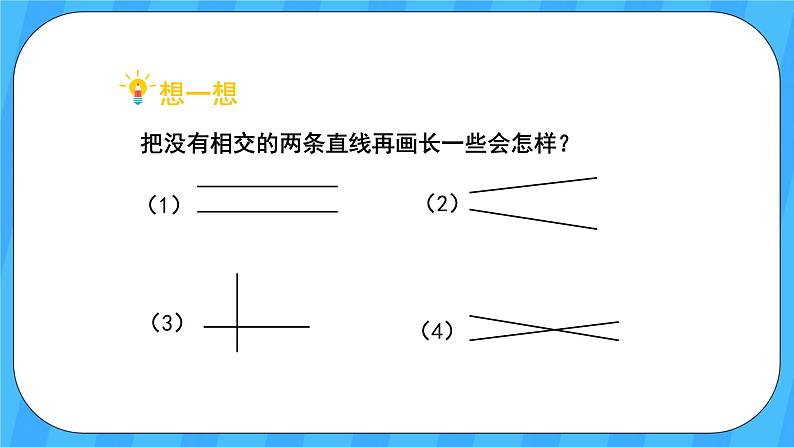 人教版数学四年级上册 5.1《平行与垂直》课件+教案04