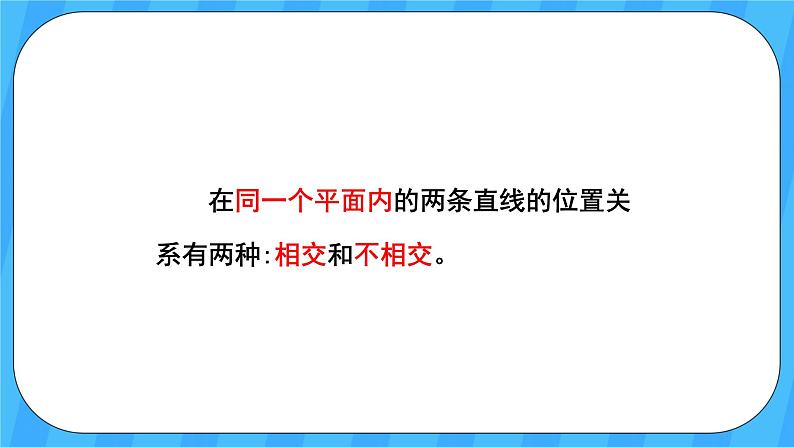 人教版数学四年级上册 5.1《平行与垂直》课件+教案07