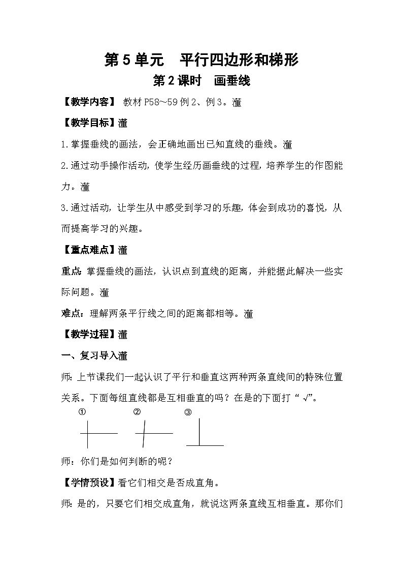 人教版数学四年级上册 5.2《画垂线》课件+教案01