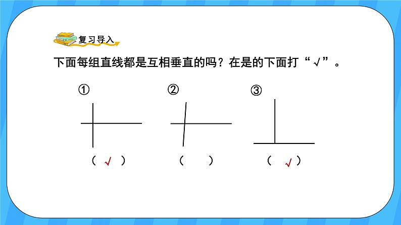 人教版数学四年级上册 5.2《画垂线》课件+教案02