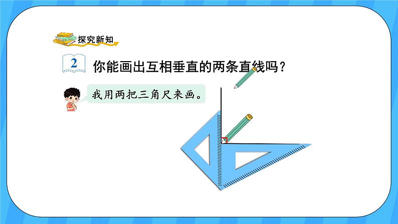 人教版数学四年级上册 5.2《画垂线》课件+教案03