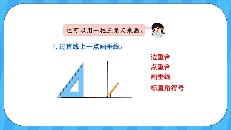 人教版数学四年级上册 5.2《画垂线》课件+教案05