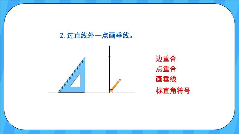 人教版数学四年级上册 5.2《画垂线》课件+教案06