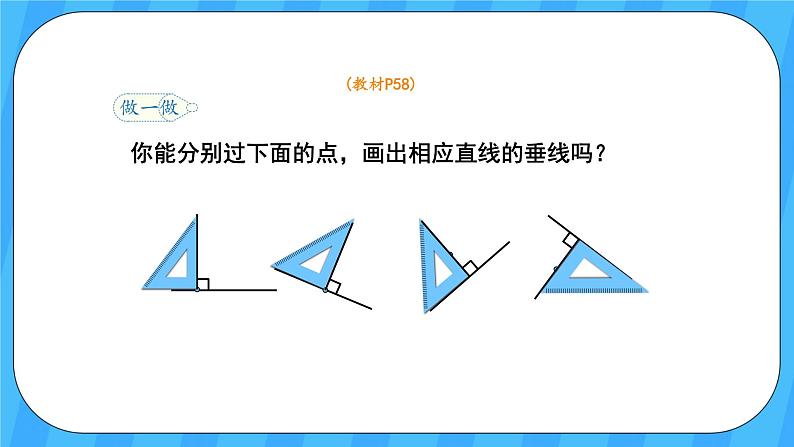 人教版数学四年级上册 5.2《画垂线》课件+教案07