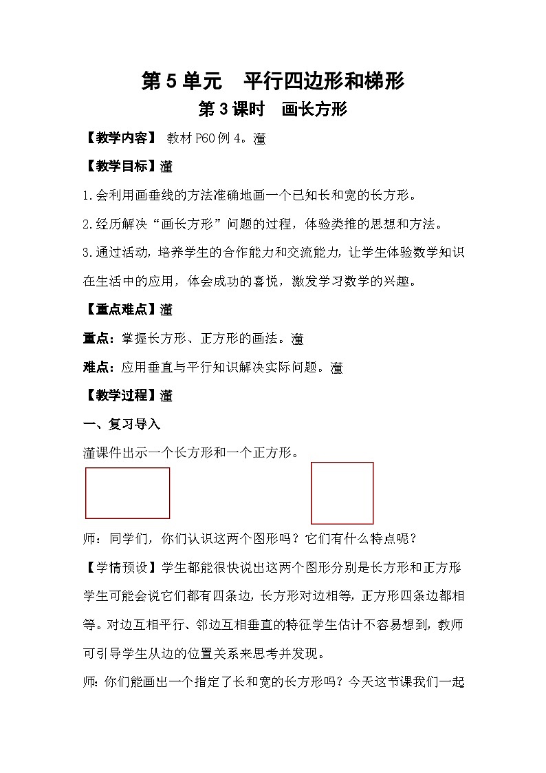 人教版数学四年级上册 5.3《画长方形》课件+教案01