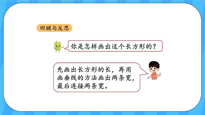 人教版数学四年级上册 5.3《画长方形》课件+教案06