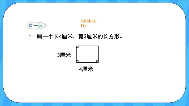人教版数学四年级上册 5.3《画长方形》课件+教案07
