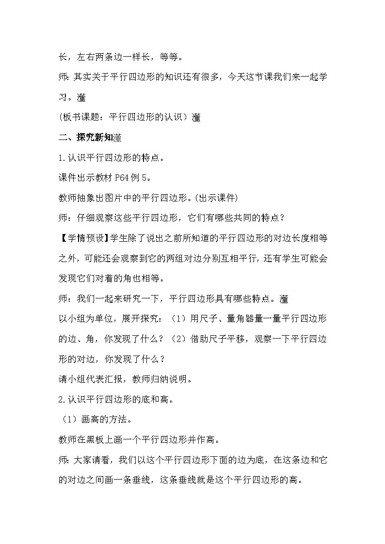 人教版数学四年级上册 5.4《平行四边形的认识》课件+教案02