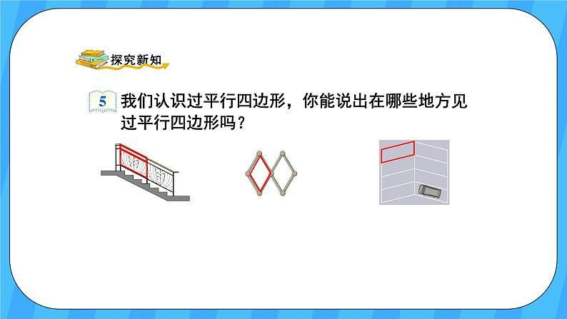 人教版数学四年级上册 5.4《平行四边形的认识》课件+教案03