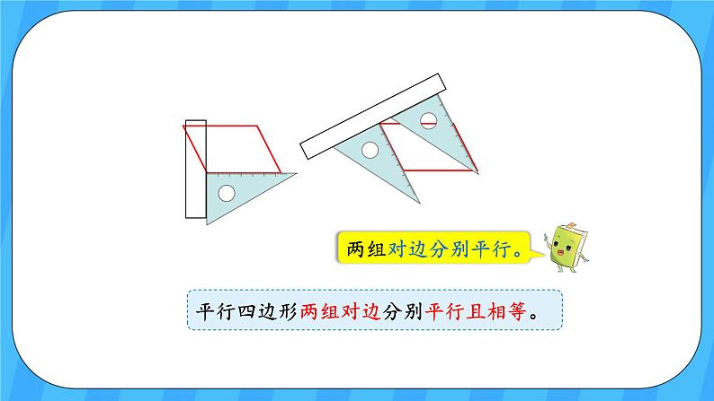 人教版数学四年级上册 5.4《平行四边形的认识》课件+教案06