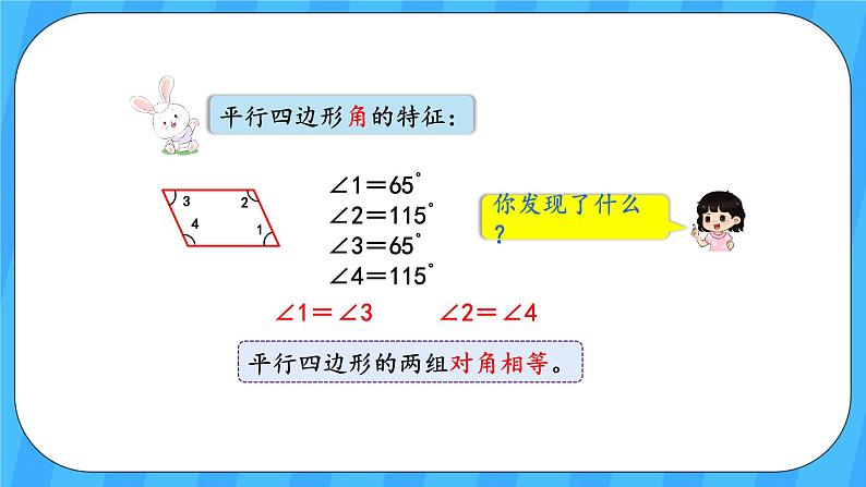 人教版数学四年级上册 5.4《平行四边形的认识》课件+教案07