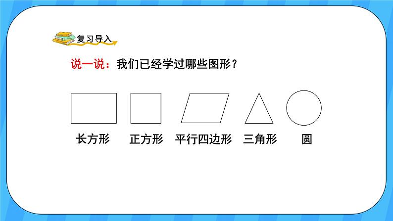 人教版数学四年级上册 5.5《梯形的认识》课件+教案02