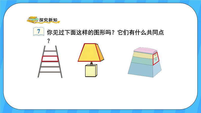 人教版数学四年级上册 5.5《梯形的认识》课件+教案03