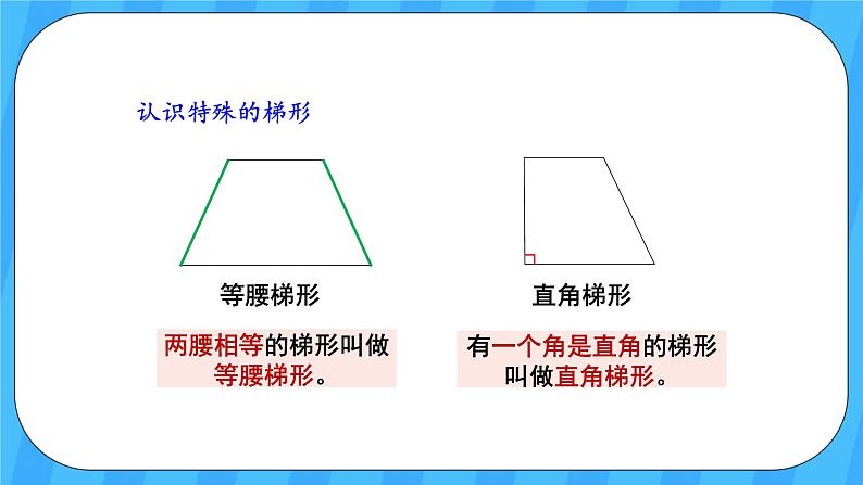 人教版数学四年级上册 5.5《梯形的认识》课件+教案06