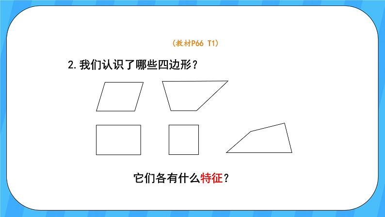 人教版数学四年级上册 5.5《梯形的认识》课件+教案08