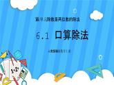 人教版數(shù)學(xué)四年級(jí)上冊(cè) 6.1《口算除法》課件+教案