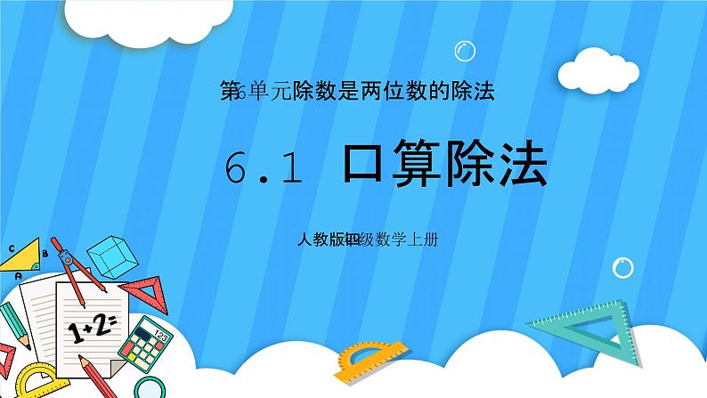 人教版数学四年级上册 6.1《口算除法》课件+教案01