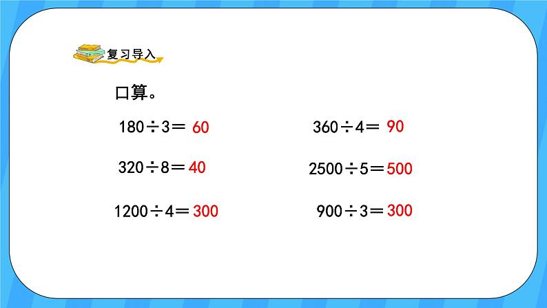 人教版数学四年级上册 6.1《口算除法》课件+教案02