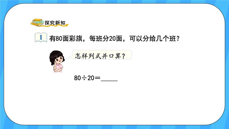 人教版数学四年级上册 6.1《口算除法》课件+教案03