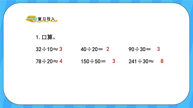 人教版数学四年级上册 6.2《除数是整十数的笔算除法》课件+教案02