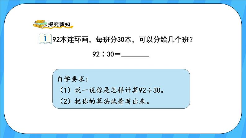 人教版数学四年级上册 6.2《除数是整十数的笔算除法》课件+教案04