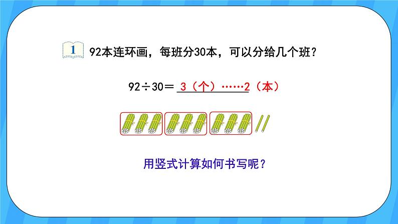 人教版数学四年级上册 6.2《除数是整十数的笔算除法》课件+教案06