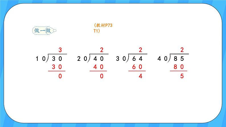 人教版数学四年级上册 6.2《除数是整十数的笔算除法》课件+教案08