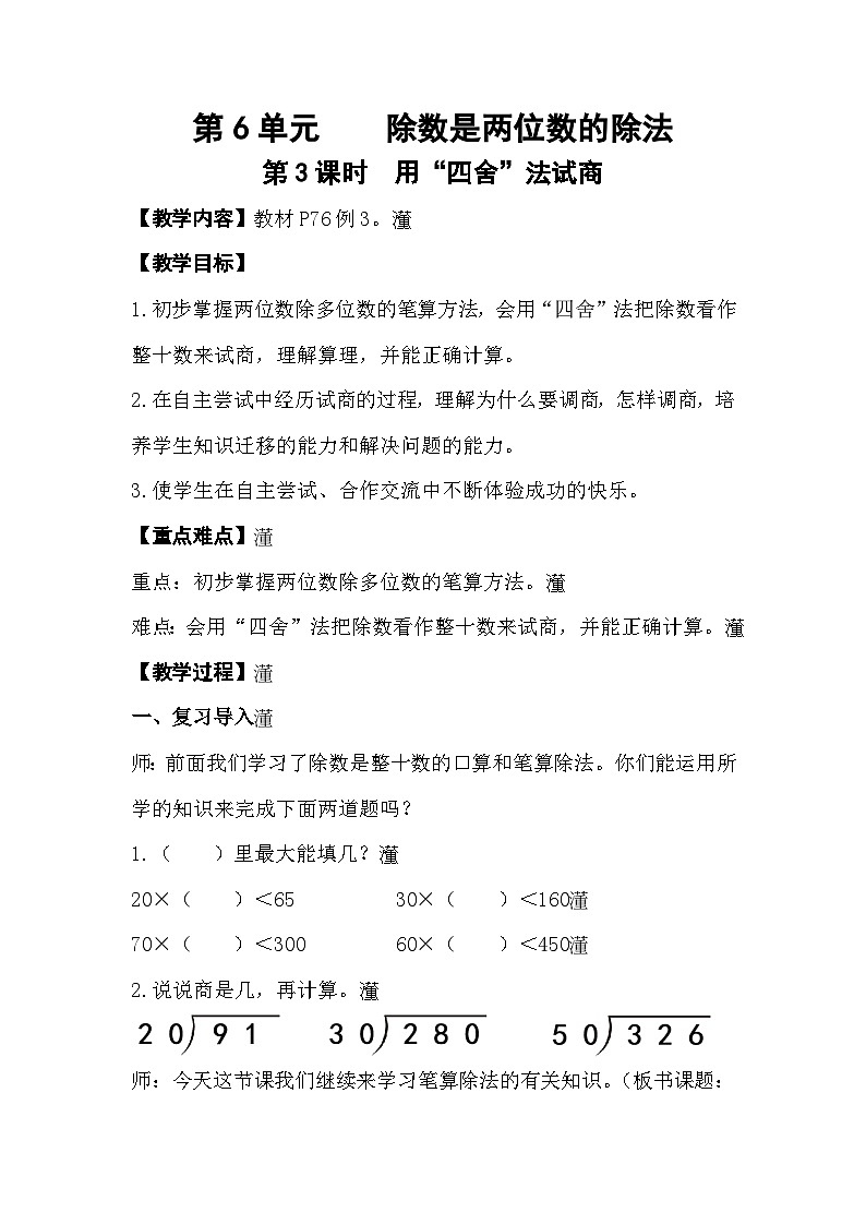 人教版数学四年级上册 6.3《用“四舍”法试商》课件+教案01