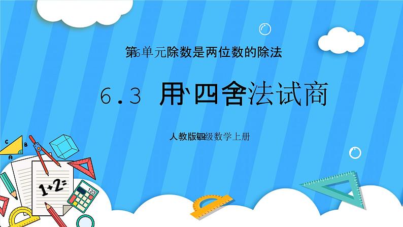 人教版数学四年级上册 6.3《用“四舍”法试商》课件+教案01