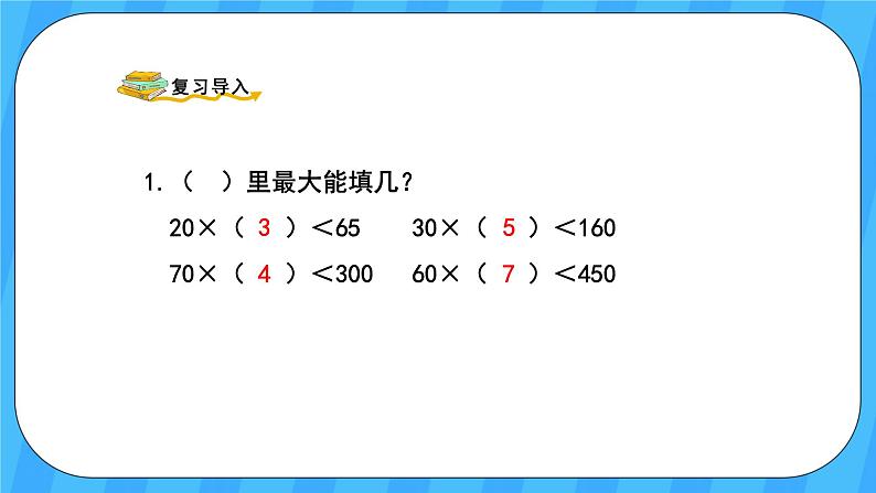 人教版数学四年级上册 6.3《用“四舍”法试商》课件+教案02