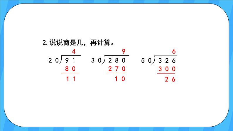 人教版数学四年级上册 6.3《用“四舍”法试商》课件+教案03