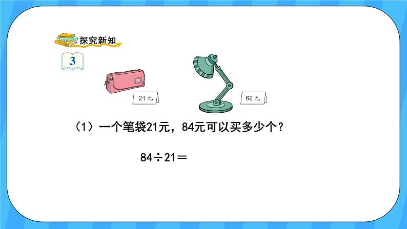 人教版数学四年级上册 6.3《用“四舍”法试商》课件+教案04