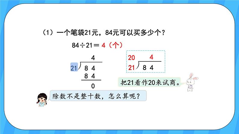 人教版数学四年级上册 6.3《用“四舍”法试商》课件+教案05