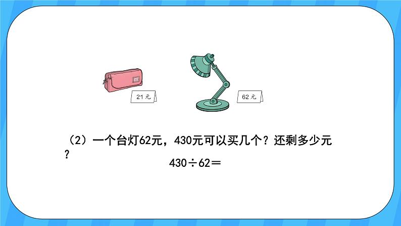 人教版数学四年级上册 6.3《用“四舍”法试商》课件+教案06