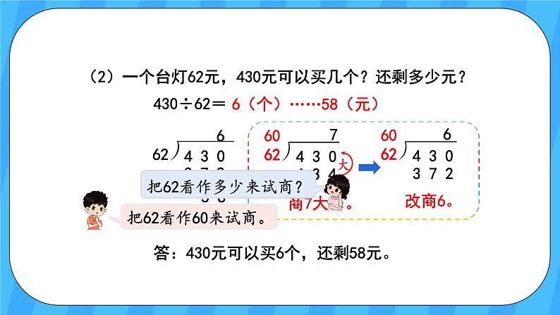 人教版数学四年级上册 6.3《用“四舍”法试商》课件+教案07