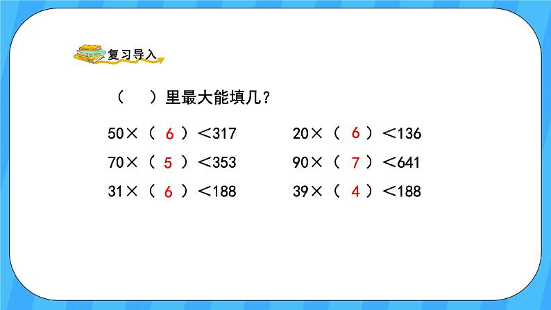 人教版数学四年级上册 6.4《用“五入”法试商》课件+教案02