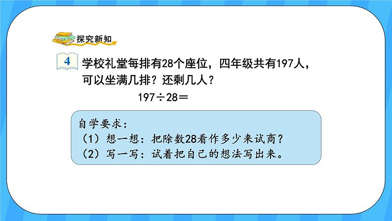 人教版数学四年级上册 6.4《用“五入”法试商》课件+教案03