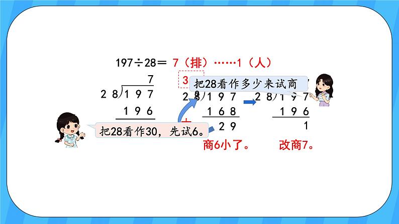 人教版数学四年级上册 6.4《用“五入”法试商》课件+教案04