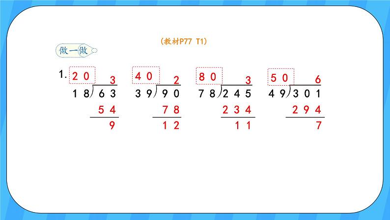 人教版数学四年级上册 6.4《用“五入”法试商》课件+教案06