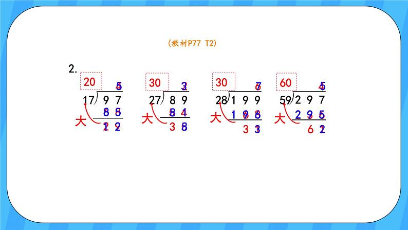 人教版数学四年级上册 6.4《用“五入”法试商》课件+教案07