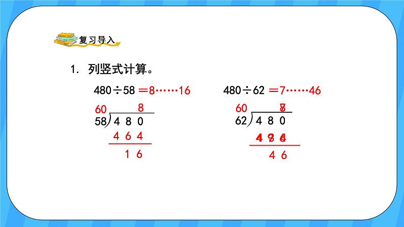 人教版数学四年级上册 6.5《灵活试商》课件+教案02