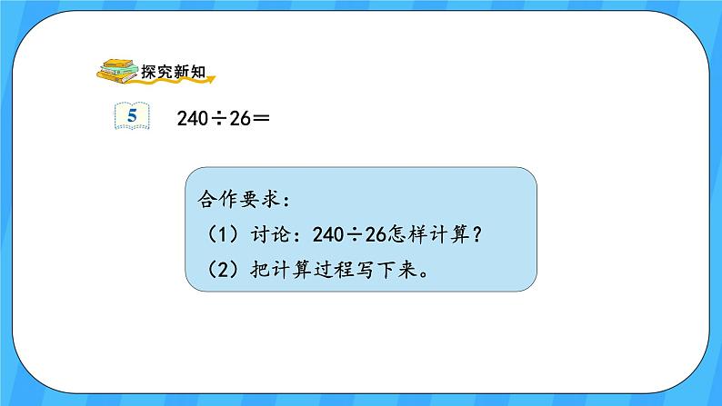 人教版数学四年级上册 6.5《灵活试商》课件+教案04