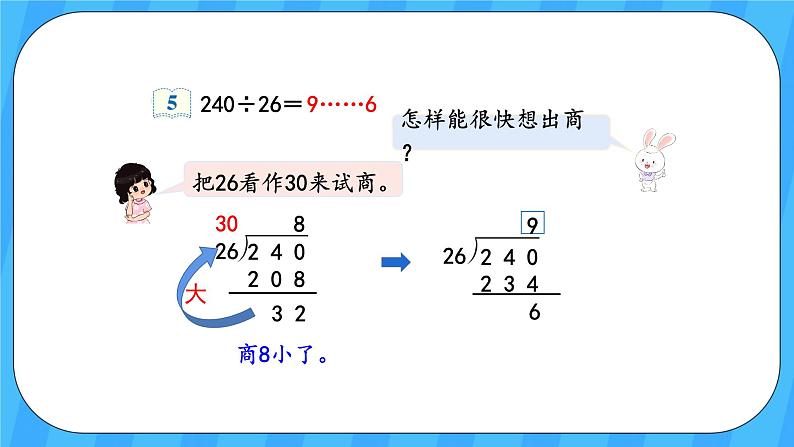 人教版数学四年级上册 6.5《灵活试商》课件+教案05