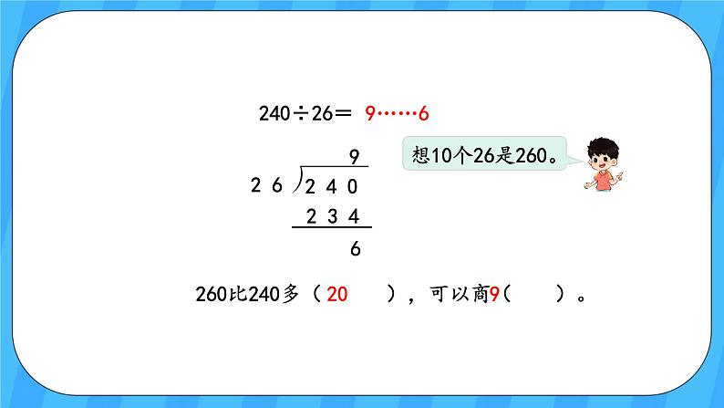 人教版数学四年级上册 6.5《灵活试商》课件+教案06