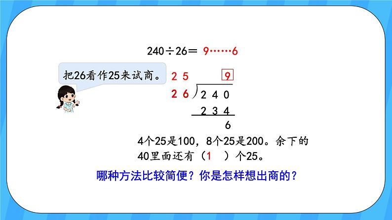 人教版数学四年级上册 6.5《灵活试商》课件+教案07