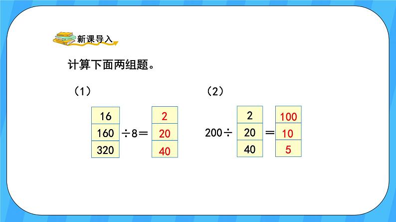 人教版数学四年级上册 6.7《商的变化规律》课件+教案02